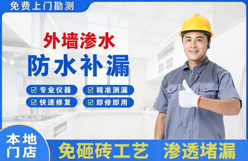 从江外墙渗水维修