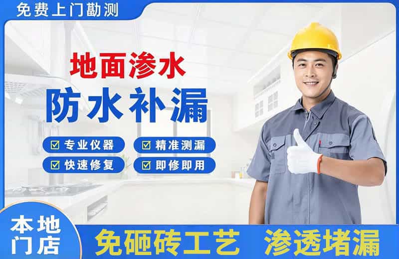 从江地面渗水维修