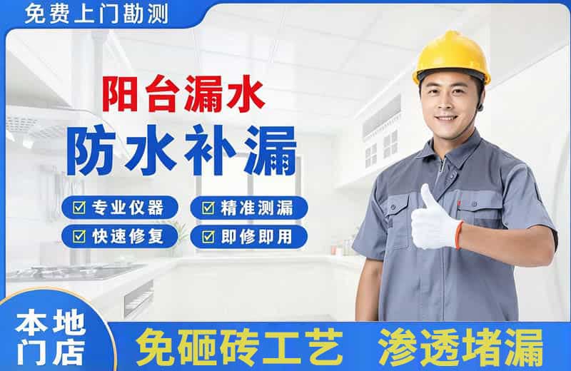 从江阳台漏水维修