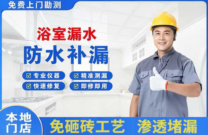 从江浴室漏水维修
