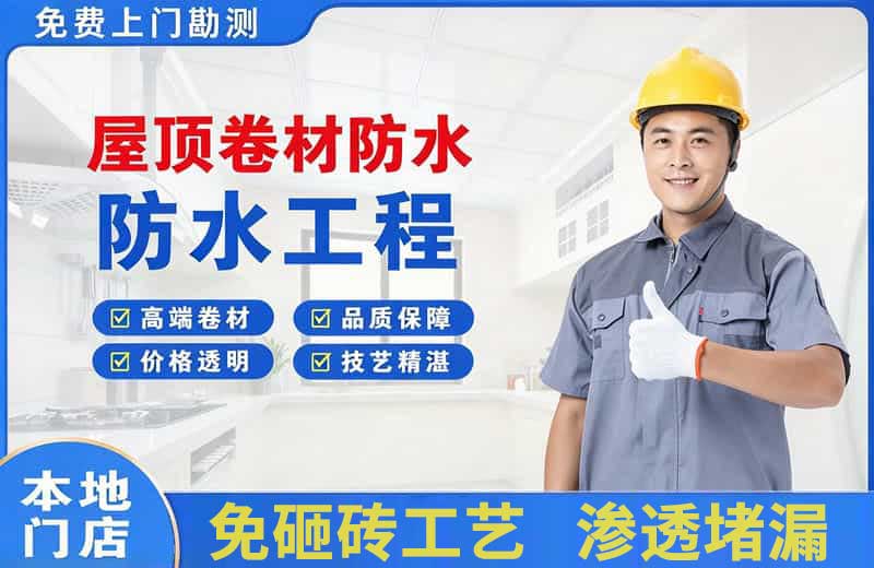 从江屋顶卷材防水