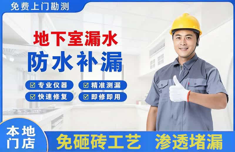 从江地下室漏水维修