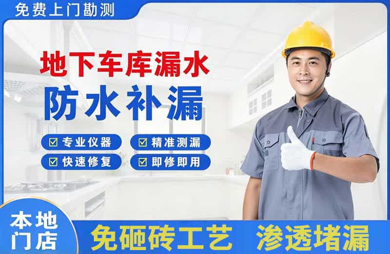 从江地下车库漏水维修