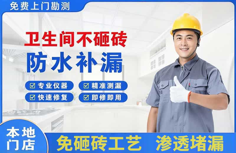 从江卫生间不砸砖修补漏水